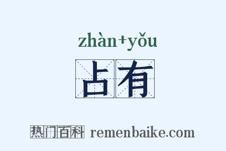 占有是什么意思的图片